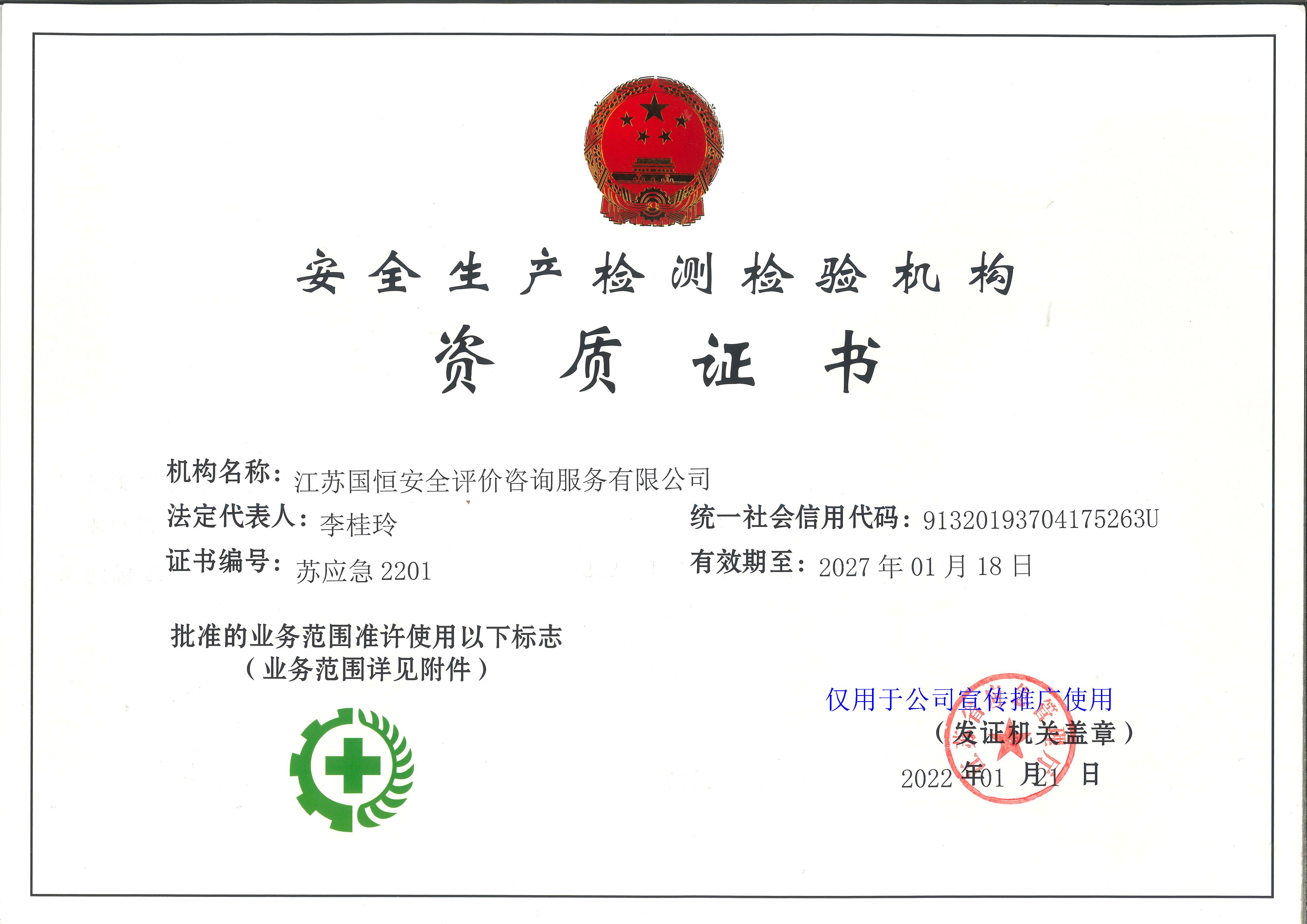 江蘇國恒安全評價(jià)咨詢服務(wù)有限公司安全生產(chǎn)檢測檢驗(yàn)機(jī)構(gòu)資質(zhì)證書