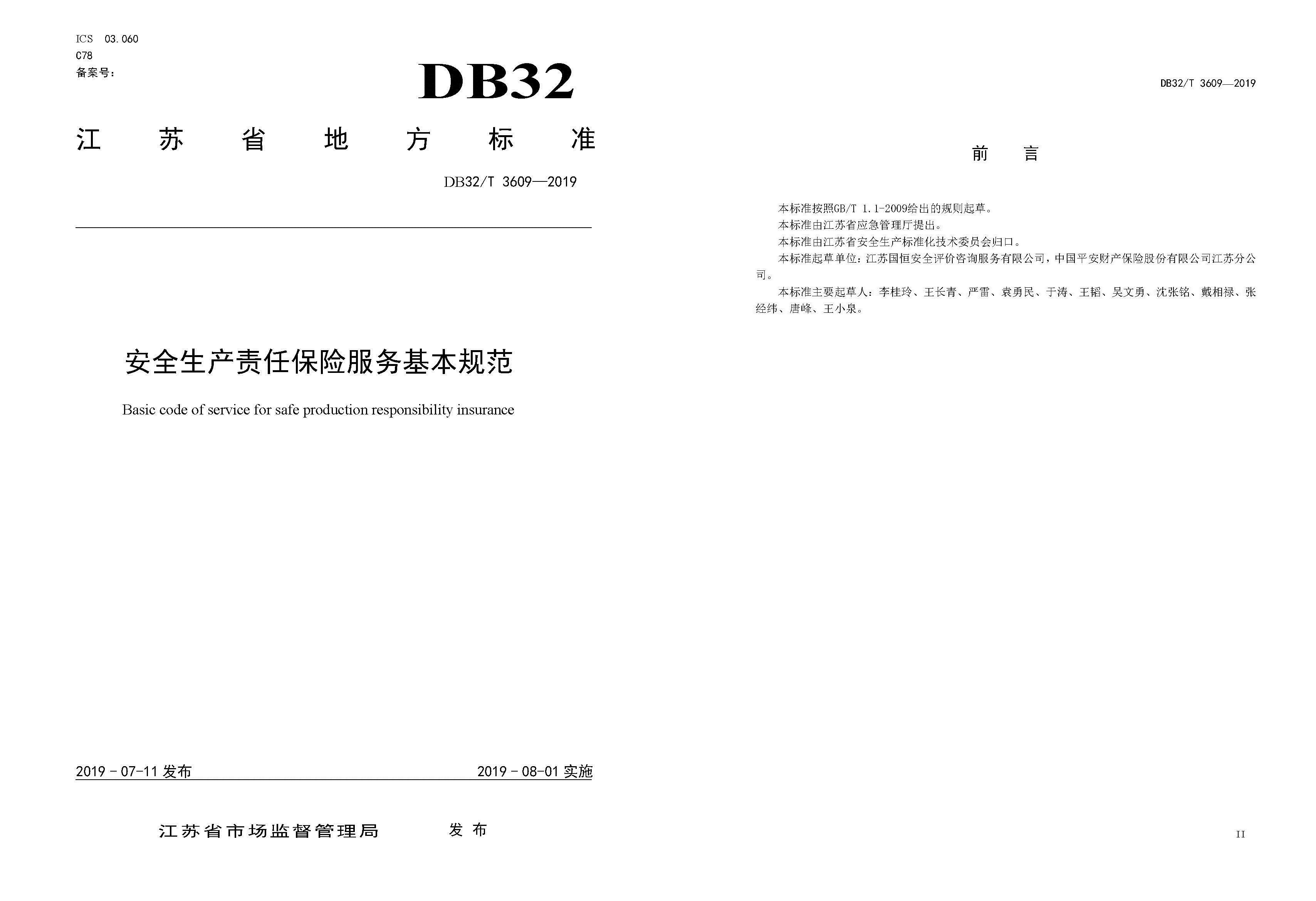 安全生產責任保險服務基本規范