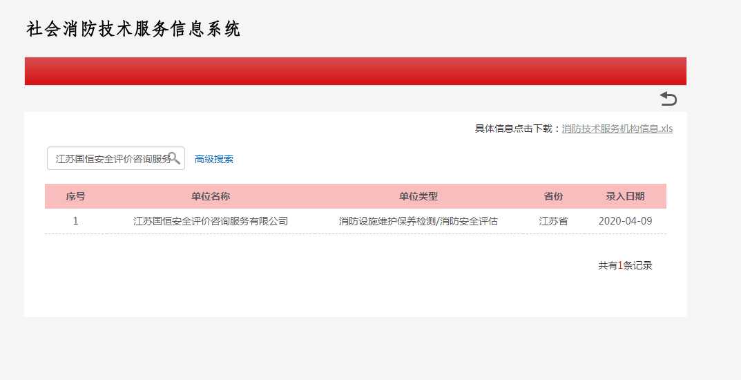 江蘇國恒安全評價(jià)咨詢服務(wù)有限公司消防設(shè)施維護(hù)保養(yǎng)檢測/消防安全評估資格