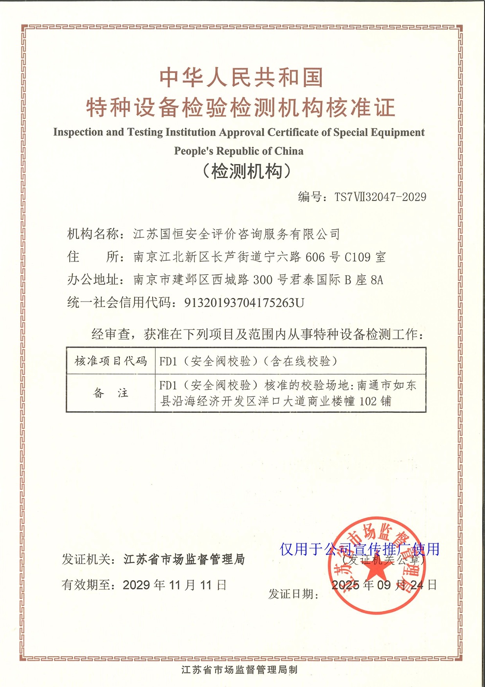 江蘇國恒安全評價(jià)咨詢服務(wù)有限公司特種設(shè)備檢驗(yàn)檢測機(jī)構(gòu)核準(zhǔn)證